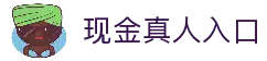 现金真人入口 - 真人娱乐官方通道与高清直播平台